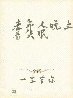 老年人晚上睡不着失眠