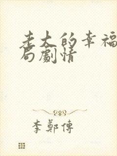 老大的幸福大结局剧情