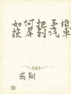 如何把手机导航投屏到汽车屏幕上