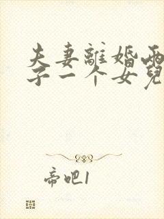 夫妻离婚两个儿子一个女儿该怎么判