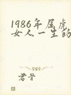 1986年属虎女人一生的命运