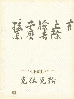 孩子脸上有雀斑怎么去除