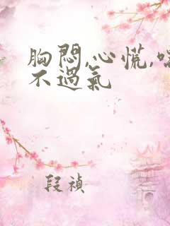 胸闷,心慌,喘不过气