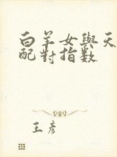 白羊女与天秤男配对指数