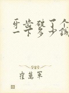 牙齿破了个洞补一下多少钱