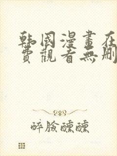 韩国漫画在线免费观看无删减