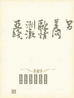 亚洲欧美另类在线激情网