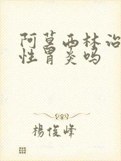 阿莫西林治萎缩性胃炎吗