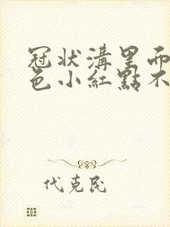 冠状沟里面长红色小红点不痛不痒