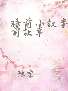 睡前小故事 睡前故事