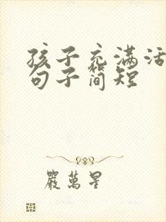 孩子充满活力的句子简短