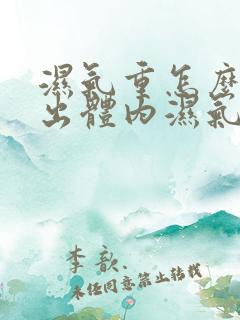 湿气重怎么能排出体内湿气