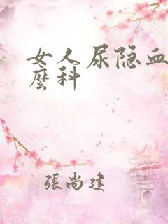 女人尿隐血挂什么科