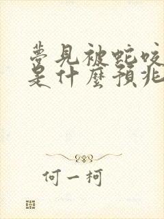 梦见被蛇咬屁股是什么预兆男人周公解梦