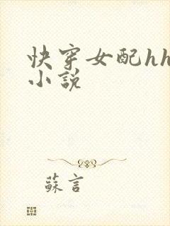 快穿女配hhh小说