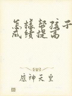 怎样帮孩子数学成绩提高