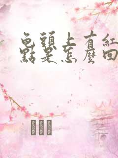 龟头上有红色斑点是怎么回事