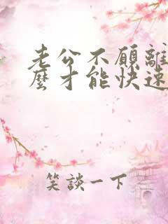 老公不愿离婚怎么才能快速离婚