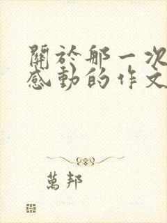 关于那一次我真感动的作文