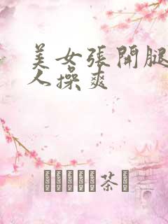 美女张开腿让男人操爽