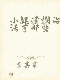 小腿溃烂治疗方法有哪些