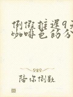 例假推迟9天有咖啡色的分泌物怎么回事