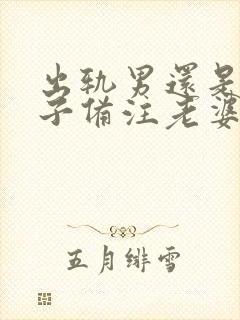 出轨男还是对妻子备注老婆