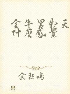 金牛男对天蝎女什么感觉