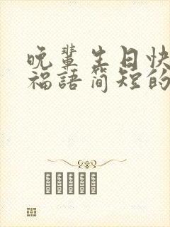 晚辈生日快乐祝福语简短的