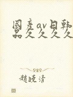 国产av日韩精品久久久久久