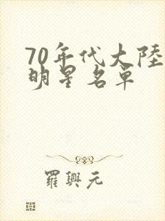 70年代大陆女明星名单