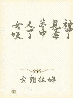 女人梦见被毒蛇咬了中毒了