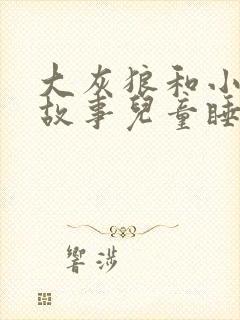 大灰狼和小羊的故事儿童睡前故事