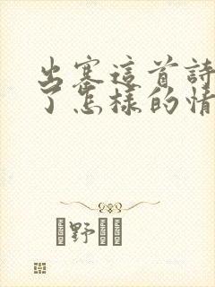 出塞这首诗表达了怎样的情感