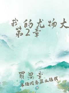 我的尤物大小姐 第2章