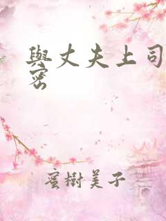 与丈夫上司的秘密