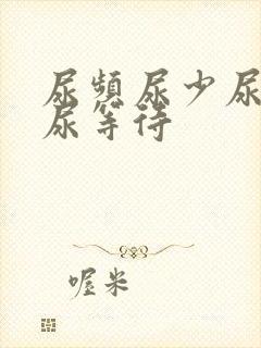 尿频尿少尿无力尿等待