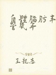 自体脂肪丰胸能管几年