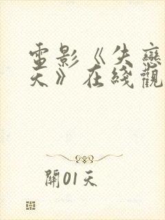 电影《失恋33天》在线观看