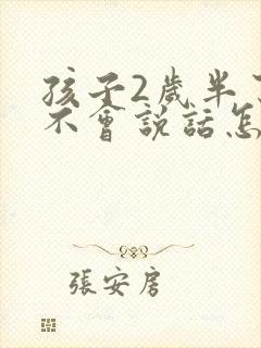 孩子2岁半了还不会说话怎么办