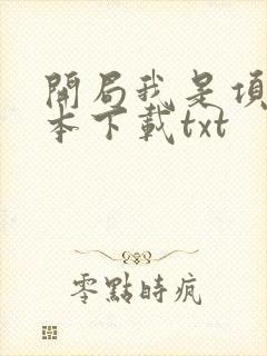 开局我是项羽全本下载txt