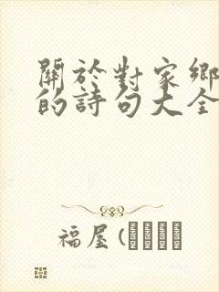 关于对家乡思念的诗句大全