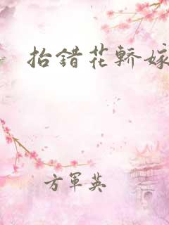 抬错花轿嫁错郎