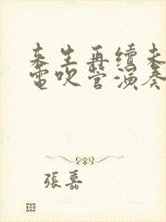 来生再续未了情电吹管演奏简谱