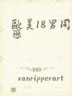 欧美18男同性恋