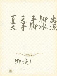 夏天手脚出汗冬天手脚冰凉是怎么回事