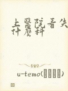 上医院看失眠挂什么科