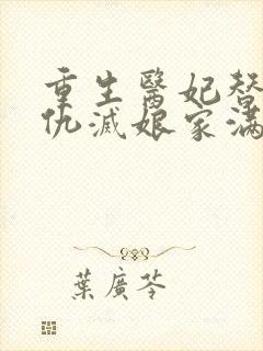 重生医妃替嫁复仇灭娘家满门