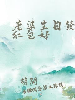 老婆生日发多少红包好