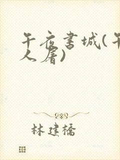 午夜书城(午夜人屠)